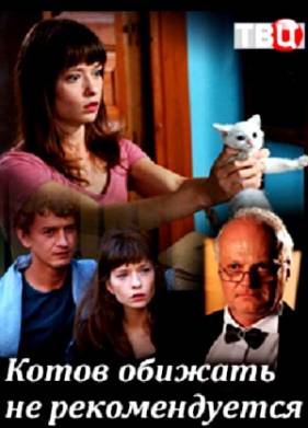Котов обижать не рекомендуется (2018)
