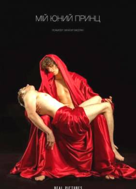 Мой юный принц (2022)
