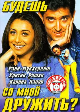 Будешь со мной дружить? (2002)
