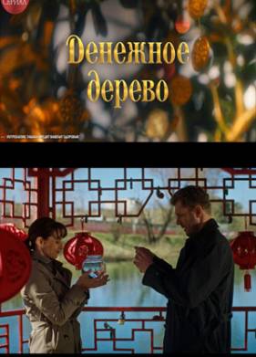 Денежное дерево (2025)