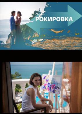 Рокировка (2022)