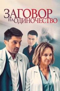 Заговор на одиночество (2023)