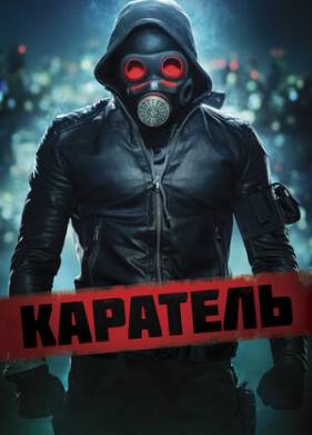 Каратель (2018)
