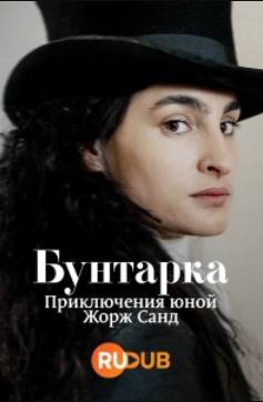 Бунтарка: Приключения юной Жорж Санд (2025)