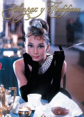 Завтрак у Тиффани (1961)