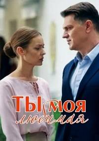 Ты моя любимая (2018)