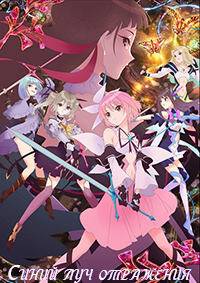 Синий луч отражения (2021)