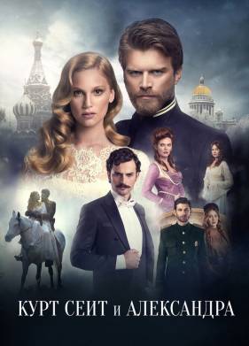 Курт Сеит и Александра (1-2 Сезон)