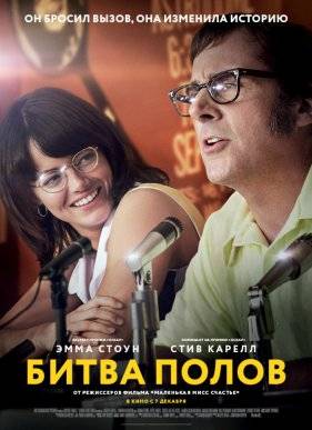 Битва полов (2017)