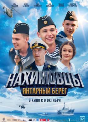 Нахимовцы . Янтарный берег (2025)