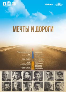 Мечты и дороги (2017)