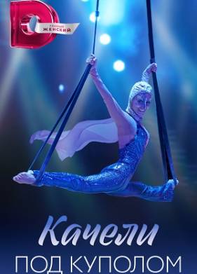 Качели под куполом (2023)