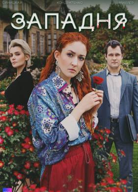 Западня (2024)