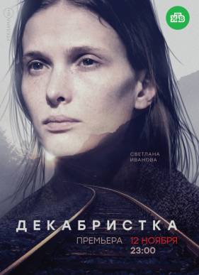Декабристка (2018)