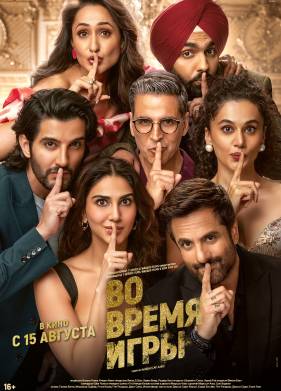 Во время игры (2024)