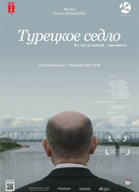 Турецкое седло (2017)
