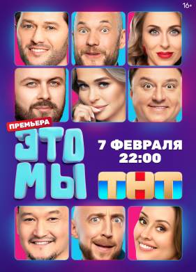 ЭТО МЫ (2024)