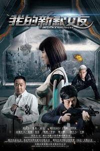 Моя робо-девушка (2019)