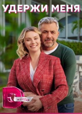 Удержи меня (2023)