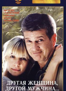 Другая женщина, другой мужчина (2003)
