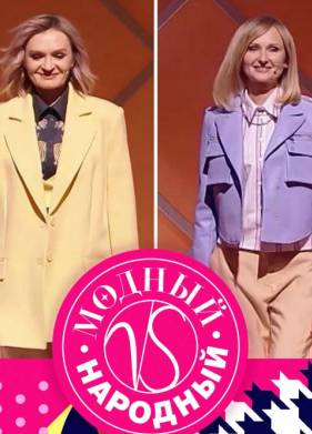 Модный vs Народный (2023)