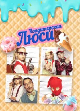 Кондитерская Люси (2022)
