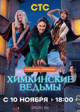 Химкинские ведьмы (2025)