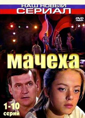Мачеха (2007)