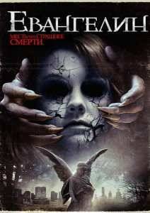 Эванджелин / Коллектор душ (2015)