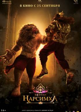 Махаватар Нарасимха (2024)