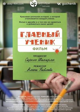 Главный ученик (2025)