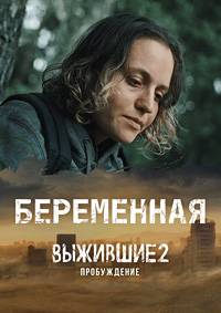 Беременная (Выжившие 2: Пробуждение) (2024)