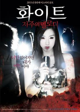 Проклятая мелодия (2011)