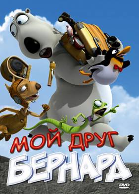 Мой друг Бернард (2009)