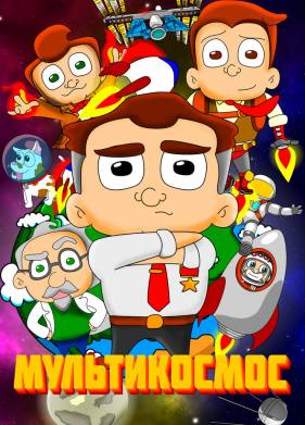 МультиКосмос (2021)