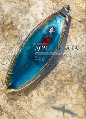 Дочь рыбака (2019)