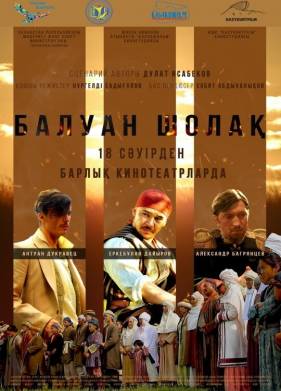 Балуан Шолак (2019)