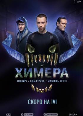 Химера (2022)