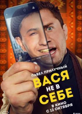 Вася не в себе (2023)