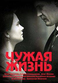 Чужая жизнь (2018)