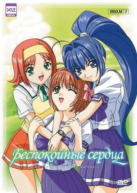 Беспокойные сердца (2003)