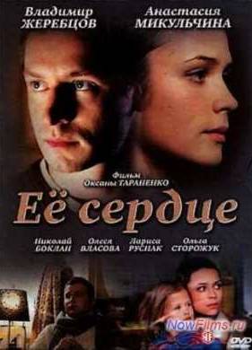 Её сердце (2009)