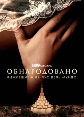 Обнародовано: Выжившие в Ла Лус дель Мундо (2022)