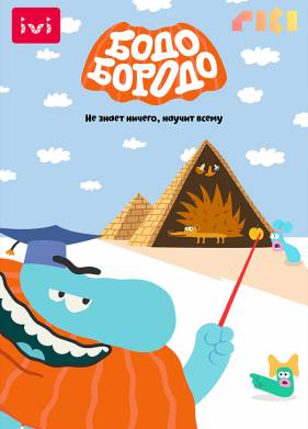 Бодо Бородо (1-2 Сезон)