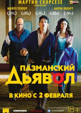 Пазманский дьявол (2016)