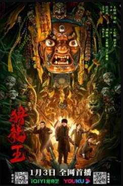 Царь охотников на драконов (2024)