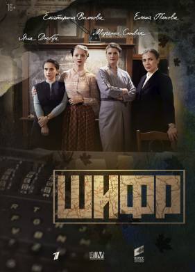 Шифр / Шифровальщицы (1-5 Сезон)