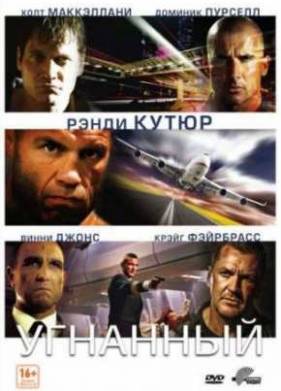 Угнанный (2012)