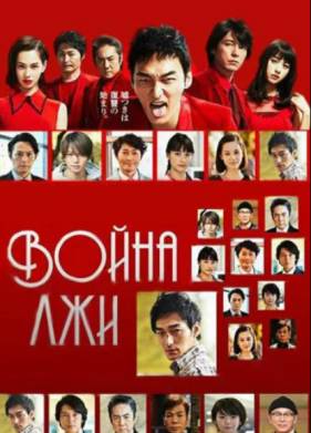 Война лжи (2017)