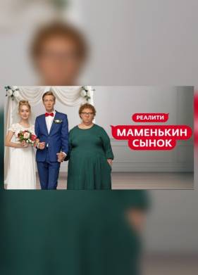 Маменькин сынок (2025)